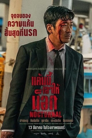 ดูหนัง Nocturnal (2025) แค้นนี้เอาให้น็อก เต็มเรื่อง