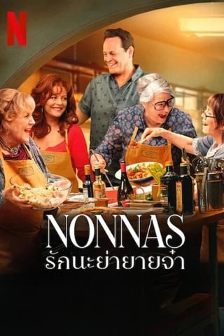 ดูหนัง Nonnas (2025) รักนะย่ายายจ๋า เต็มเรื่อง