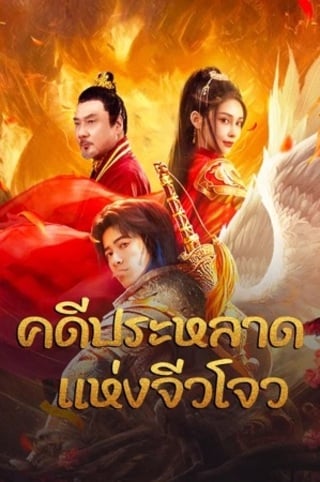 ดูหนัง Novoland (2024) คดีประหลาดแห่งจิ่วโจว เต็มเรื่อง