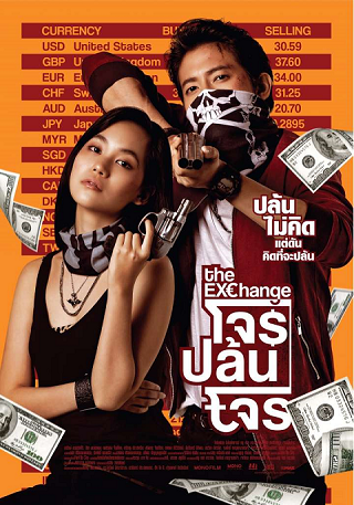 ดูหนัง โจรปล้นโจร (2019) The Exchange เต็มเรื่อง