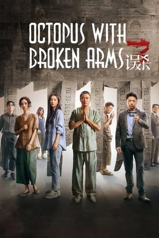 ดูหนัง Octopus with Broken Arms (Wu sha 3) (2024) แพะรับบาป 3: ปลาหมึกติดกับ เต็มเรื่อง
