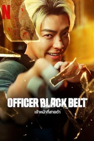 ดูหนัง Officer Black Belt (2024) เจ้าหน้าที่สายดำ เต็มเรื่อง