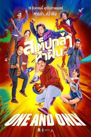 ดูหนัง One and Only (2023) สเต็ปกล้าท้าฝัน เต็มเรื่อง