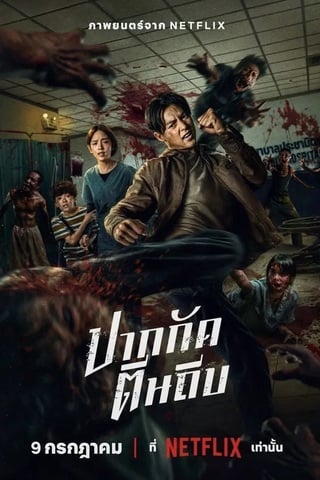 ดูหนัง ปากกัด ตีนถีบ (2025) Ziam เต็มเรื่อง