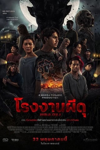 ดูหนัง Pabrik Gula (2025) โรงงานผีดุ เต็มเรื่อง