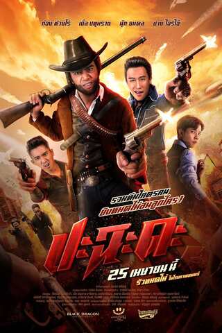 ดูหนัง ปะฉะดะ (2024) Shoot It Up เต็มเรื่อง