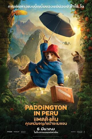 ดูหนัง Paddington in Peru (2024) แพดดิงตัน คุณหมีผจญภัยป่าอะเมซอน เต็มเรื่อง