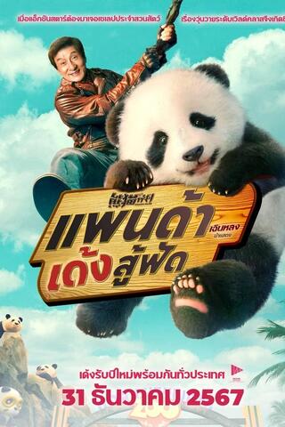 ดูหนัง Panda Plan (2024) แพนด้าเด้งสู้ฟัด เต็มเรื่อง