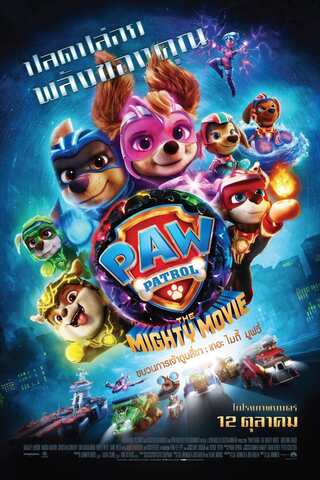 ดูหนัง PAW Patrol The Mighty Movie (2023) ขบวนการเจ้าตูบสี่ขา เดอะ ไมตี้ มูฟวี เต็มเรื่อง