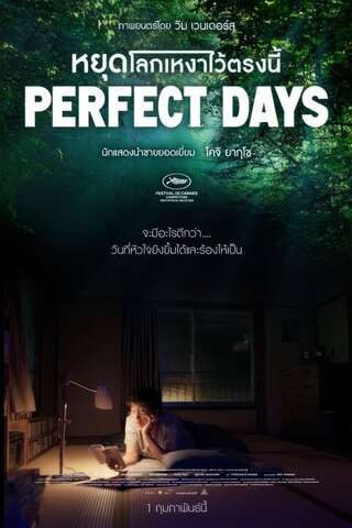 ดูหนัง Perfect Days (2023) หยุดโลกเหงาไว้ตรงนี้ เต็มเรื่อง