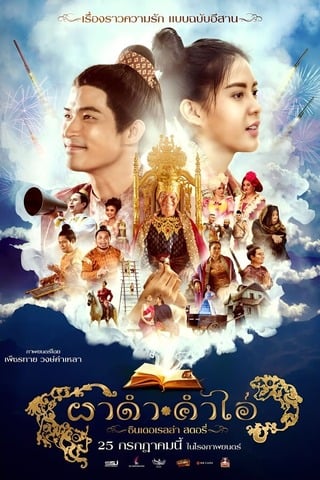 ดูหนัง ผาดำคำไอ่ ซินเดอเรลล่าสตอรี่ (2024) Pha Dam Kham Ai เต็มเรื่อง