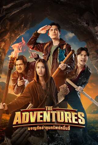 ดูหนัง ผจญภัยล่าขุมทรัพย์หมื่นลี้ (2023) The Adventures เต็มเรื่อง