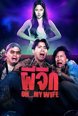ดูหนัง ผีจิก (2024) Oh…My Wife เต็มเรื่อง