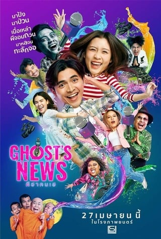 ดูหนัง ผีฮา คนเฮ (2023) Ghost’s News เต็มเรื่อง