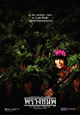 ดูหนัง พรางชมพู กะเทยประจัญบาน (2002) Saving Private Tootsie เต็มเรื่อง
