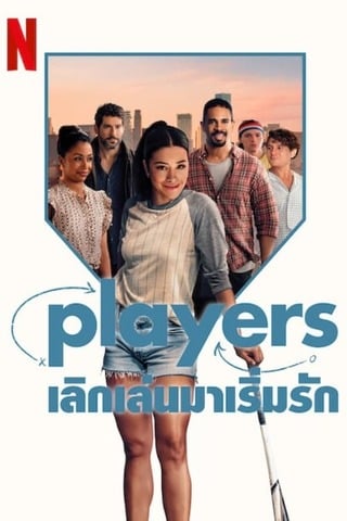 ดูหนัง Players (2024) เลิกเล่นมาเริ่มรัก เต็มเรื่อง