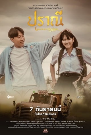 ดูหนัง ปราณี (2023) Love in an Old Album เต็มเรื่อง