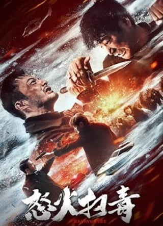 ดูหนัง Raging Fire (2023) ทลายแก๊งพ่อค้ายา เต็มเรื่อง
