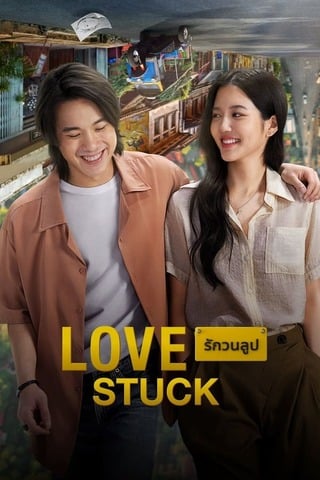 ดูหนัง รักวนลูป (2024) Love Stuck เต็มเรื่อง