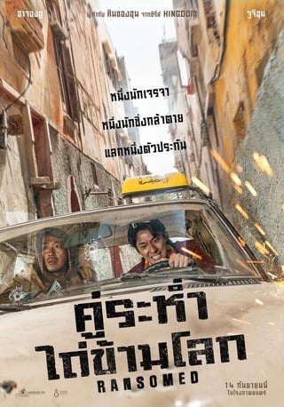 ดูหนัง Ransomed (2023) คู่ระห่ำ ไถ่ข้ามโลก เต็มเรื่อง