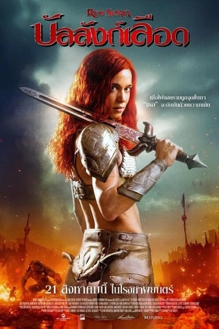 ดูหนัง Red Sonja (2025) บัลลังก์เลือด เต็มเรื่อง