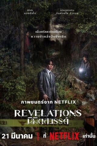 ดูหนัง Revelations (2025) นิมิตสวรรค์ เต็มเรื่อง