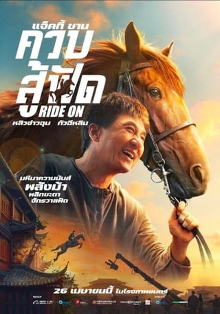 ดูหนัง Ride On (2023) ควบสู้ฟัด เต็มเรื่อง