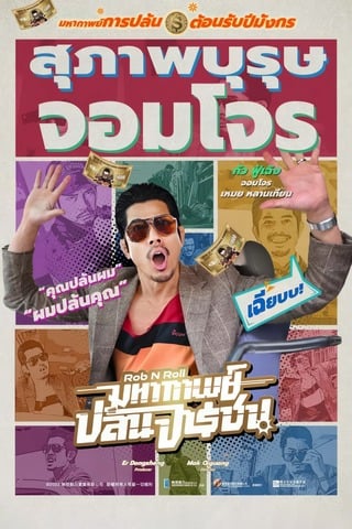 ดูหนัง Rob N Roll (2024) มหากาพย์ปล้นจารชน เต็มเรื่อง