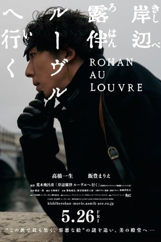 ดูหนัง Rohan at the Louvre (2023) โรฮังกับความลับของพิพิธภัณฑ์ลูฟร์ เต็มเรื่อง