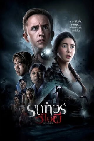 ดูหนัง รถทัวร์วีไอผี (2024) VIP Death Seat เต็มเรื่อง