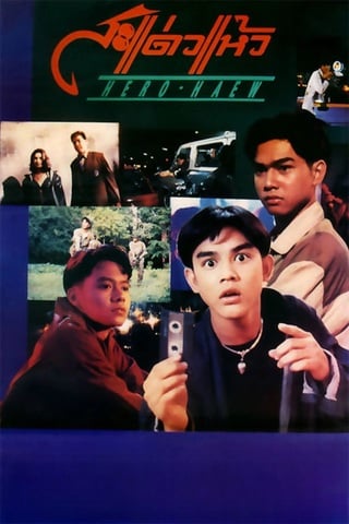 ดูหนัง สะแด่วแห้ว (1992) Hero Haew เต็มเรื่อง