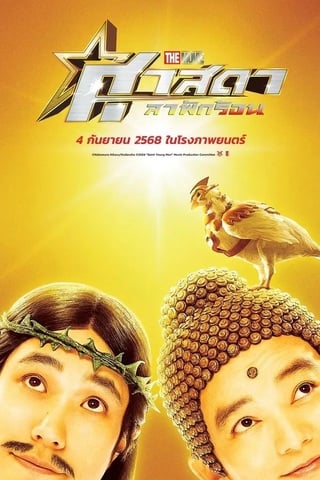 ดูหนัง Saint Young Men The Movie Holy Men Vs Demon Army (2024) ศาสดาลาพักร้อน เดอะมูฟวี่ เต็มเรื่อง