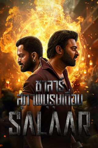 ดูหนัง Salaar (2023) ซาลาร์ ภาพบุรุษเถื่อน เต็มเรื่อง