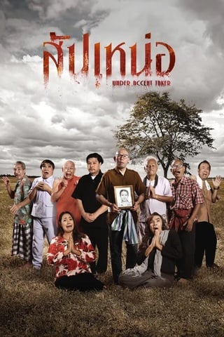 ดูหนัง สัปเหน่อ (2024) Under Accent Taker เต็มเรื่อง