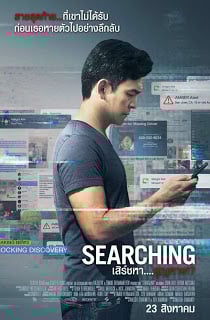 ดูหนัง Searching (2018) เสิร์ชหา สูญหาย เต็มเรื่อง