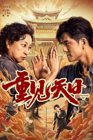 ดูหนัง Second Life (2024) ตัวมัมประจำคุก เต็มเรื่อง