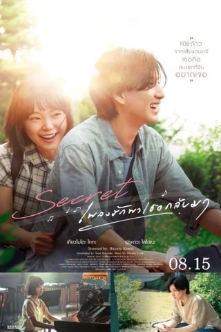ดูหนัง Secret A Hidden Score (2024) เพลงรักพาเธอกลับมา เต็มเรื่อง