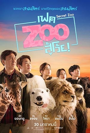 ดูหนัง Secret Zoo (2020) เฟคซูสู้เว้ย เต็มเรื่อง