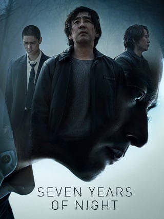 ดูหนัง Seven Years of Night (2018) คืนโหดแค้นคลั่ง 7 ปีมิมีเลือนหาย เต็มเรื่อง