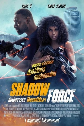 ดูหนัง Shadow Force (2025) ดับเบิลจารชน โคตรคนไร้เงา เต็มเรื่อง