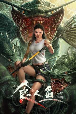 ดูหนัง Sharp Teeth (2024) ปลากินคน เต็มเรื่อง