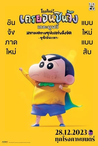 ดูหนัง Shin Jigen Crayon Shin chan the Movie (2023) ชินจัง เดอะมูฟวี่ มหาสงครามซุปเปอร์พลังจิตซูชิเหินเวหา เต็มเรื่อง