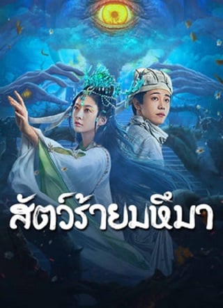 ดูหนัง Sianviathan (2024) สัตว์ร้ายมหึมา เต็มเรื่อง