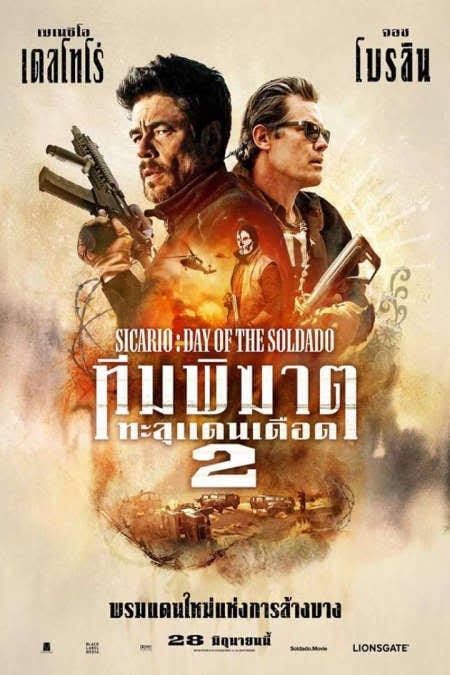 ดูหนัง Sicario 2: Day of the Soldado (2018) ทีมพิฆาตทะลุแดนเดือด 2 เต็มเรื่อง