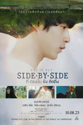 ดูหนัง Side By Side (2023) ที่ตรงนั้นยังคิดถึง เต็มเรื่อง