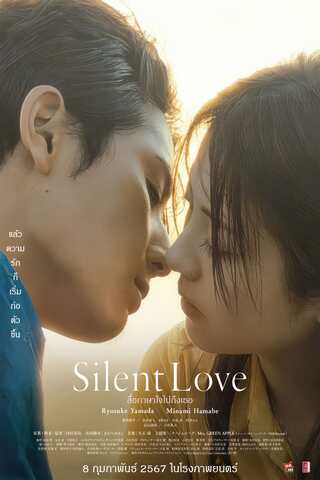ดูหนัง Silent Love (2024) สื่อภาษาใจไปถึงเธอ เต็มเรื่อง