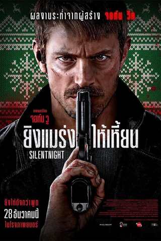 ดูหนัง Silent Night (2023) ยิงแมร่งให้เหี้ยน เต็มเรื่อง