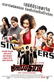 ดูหนัง Sin Sisters (2002) ผู้หญิง 5 บาป เต็มเรื่อง