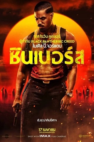 ดูหนัง Sinners (2025) ซินเนอร์ส เต็มเรื่อง