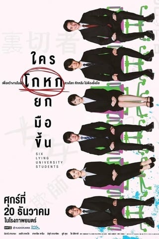 ดูหนัง Six Lying University Students (2024) ใครโกหกยกมือขึ้น เต็มเรื่อง